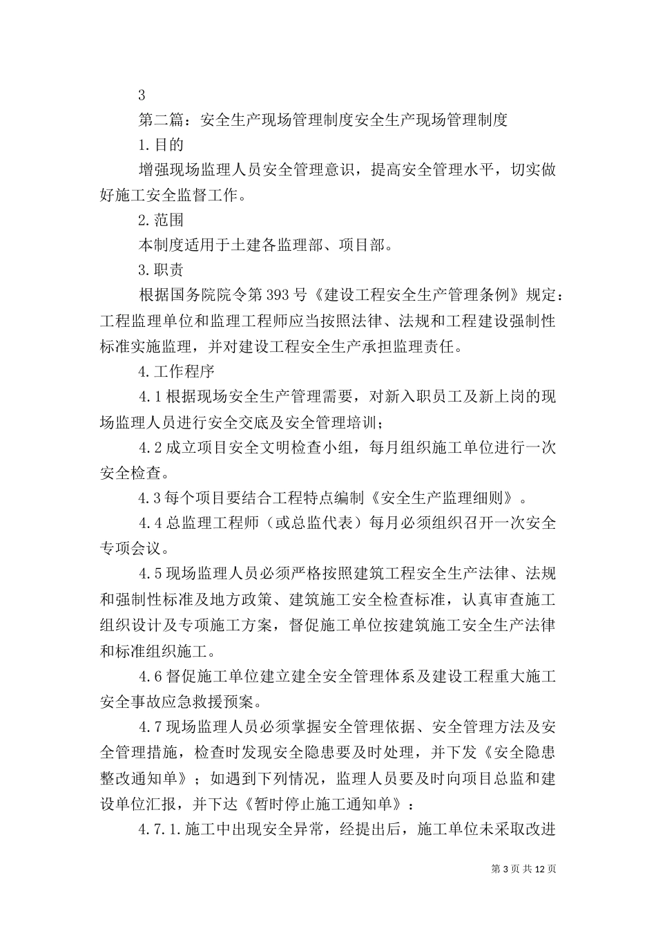 生产现场安全管理制度_第3页