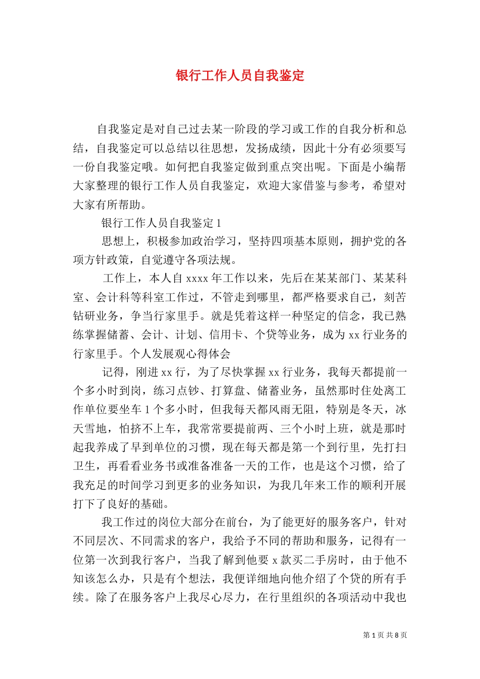 银行工作人员自我鉴定_第1页