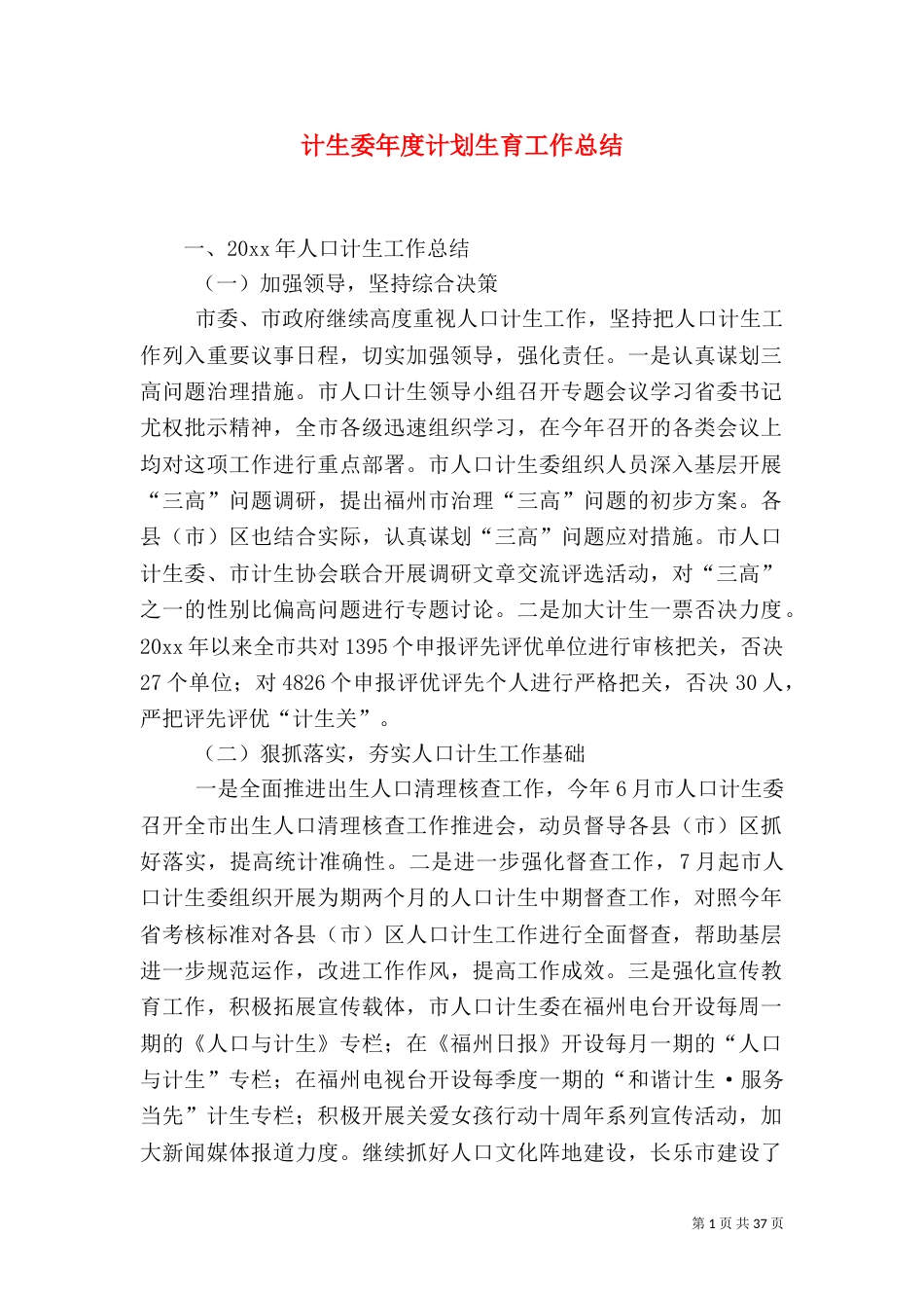 计生委年度计划生育工作总结_第1页