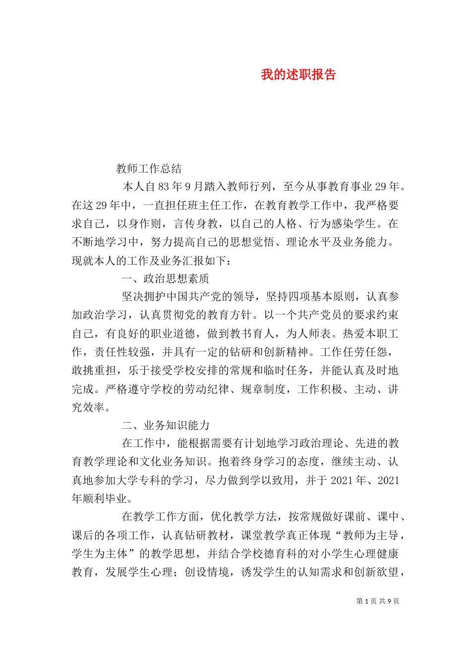 我的述职报告（八）_第1页