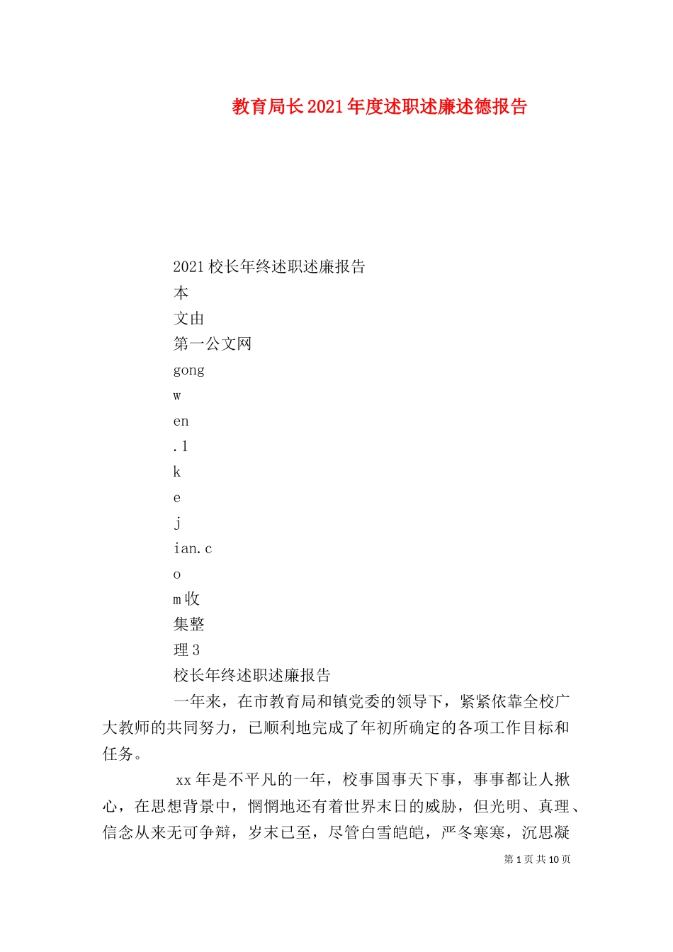 教育局长2021年度述职述廉述德报告_第1页