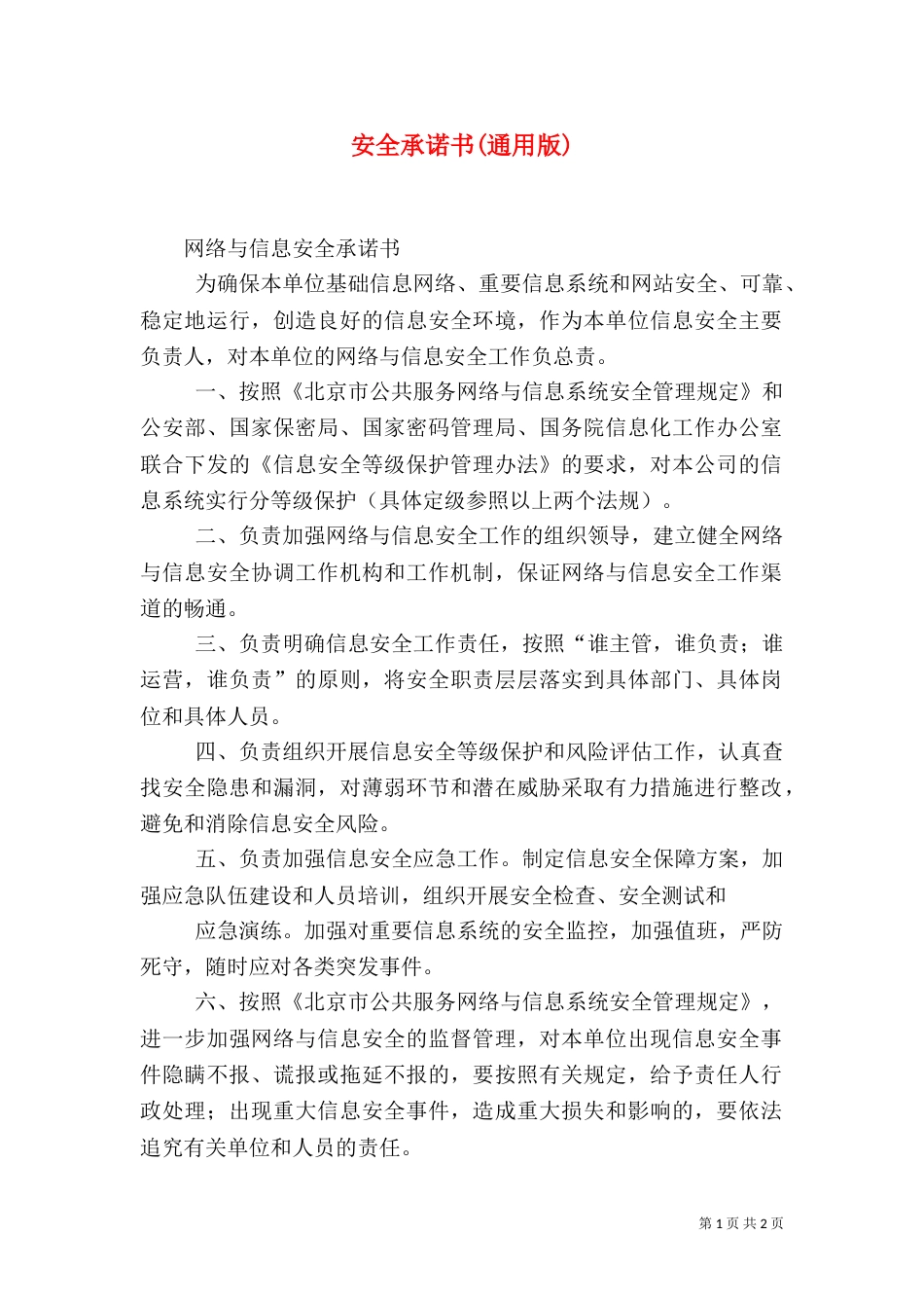 安全承诺书(通用版)_第1页