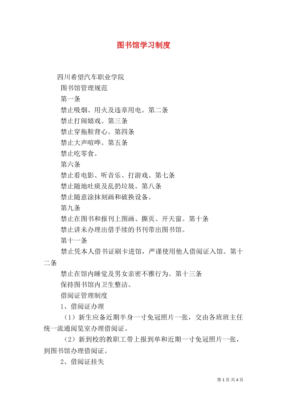 图书馆学习制度_第1页