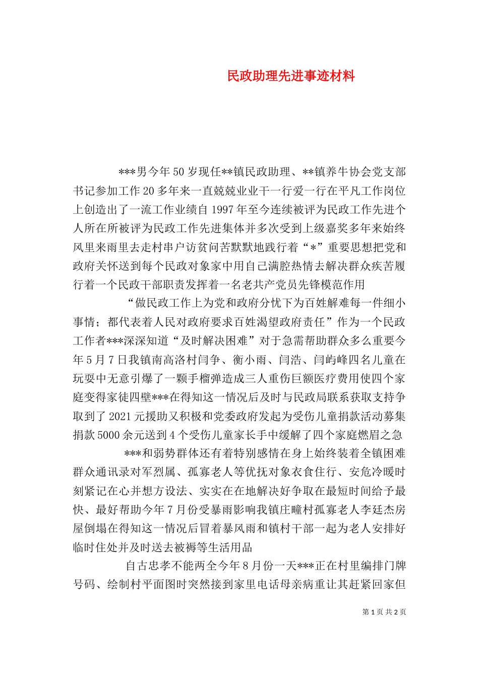 民政助理先进事迹材料_第1页
