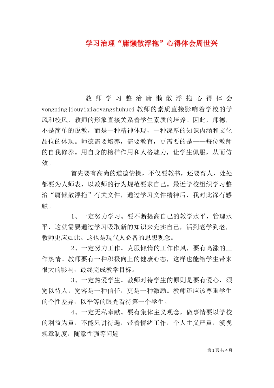 学习治理“庸懒散浮拖”心得体会周世兴（二）_第1页