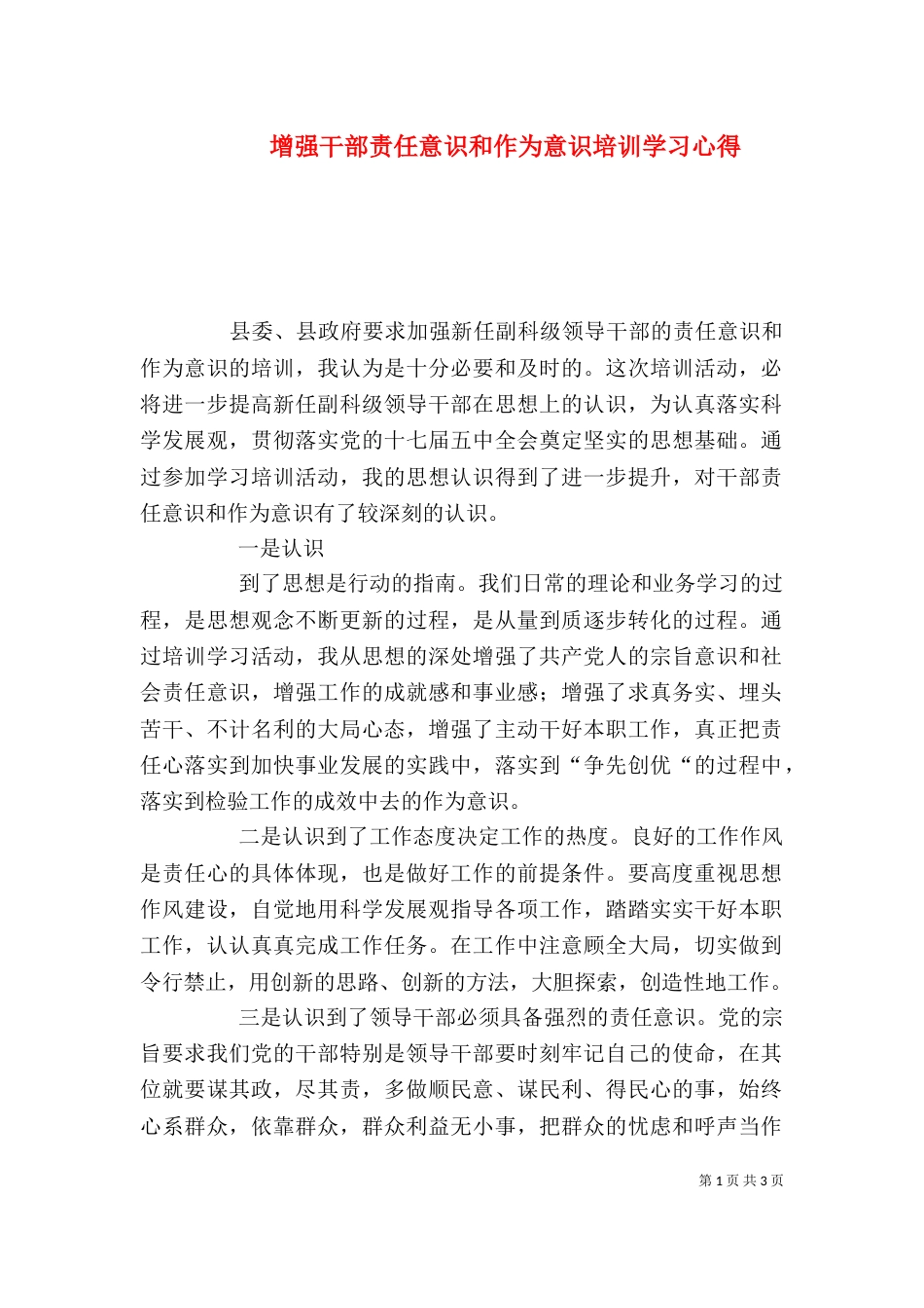 增强干部责任意识和作为意识培训学习心得（一）_第1页