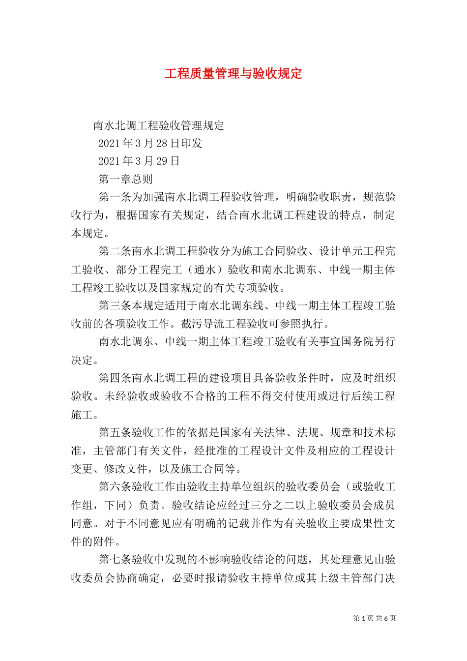 工程质量管理与验收规定（四）_第1页