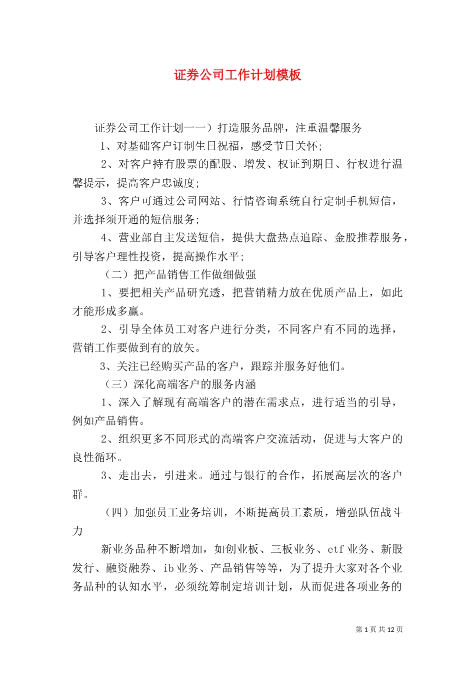 证券公司工作计划模板_第1页