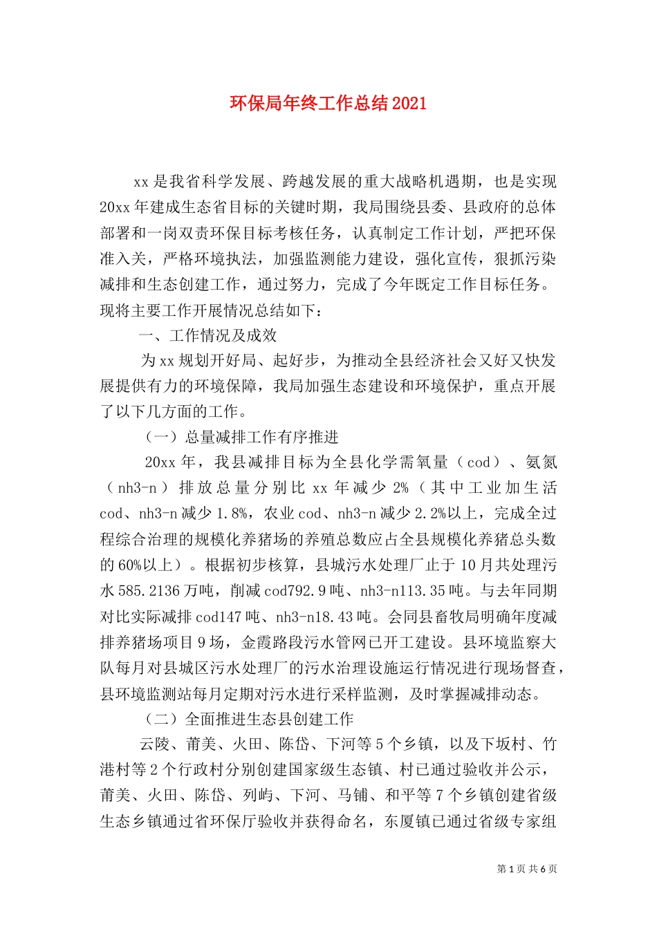 环保局年终工作总结2022_第1页