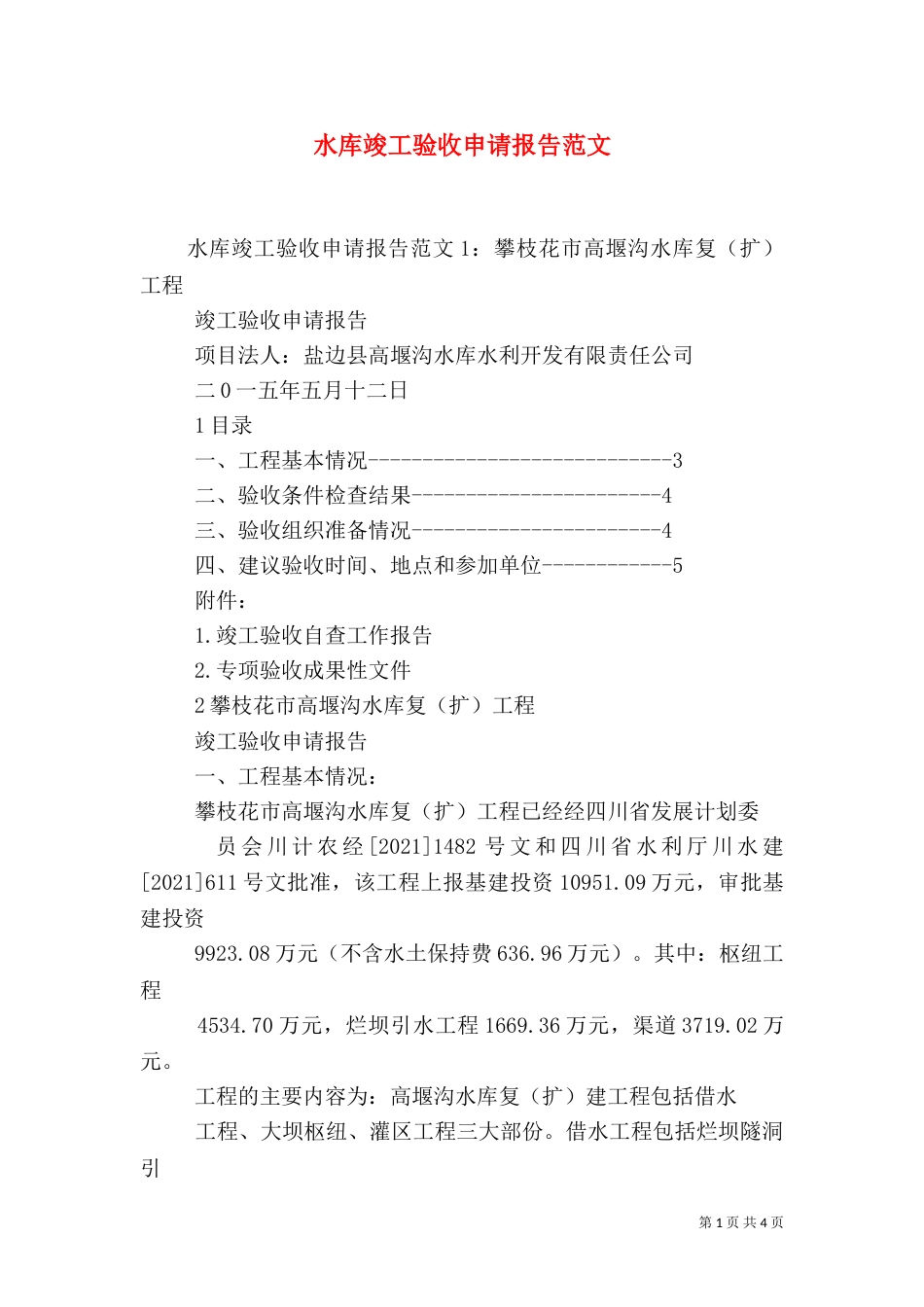 水库竣工验收申请报告范文_第1页