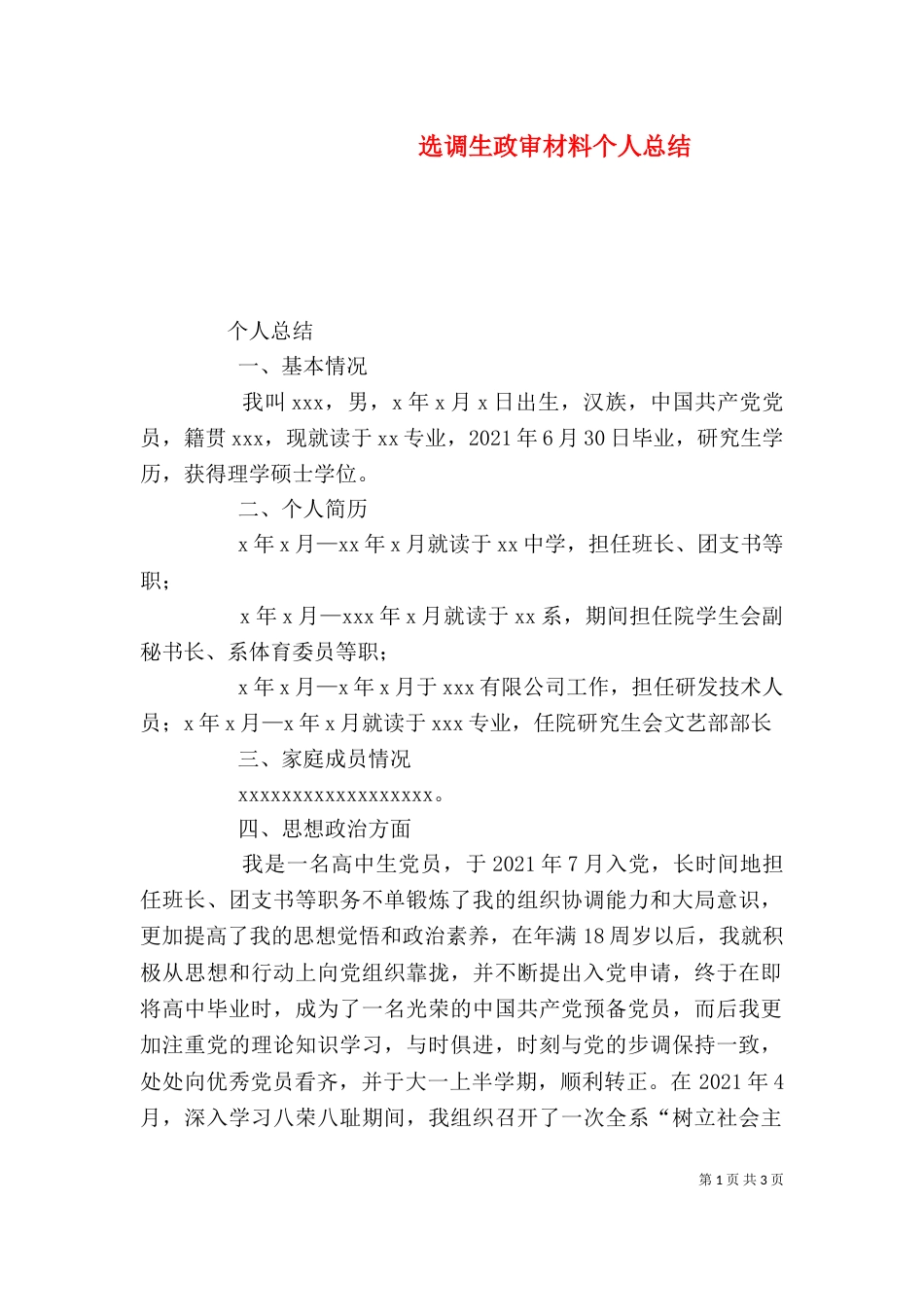 选调生政审材料个人总结_第1页