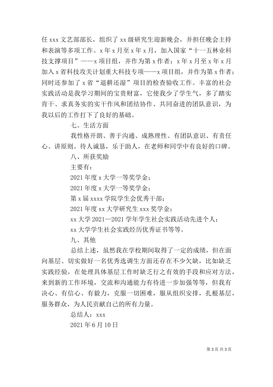 选调生政审材料个人总结_第3页
