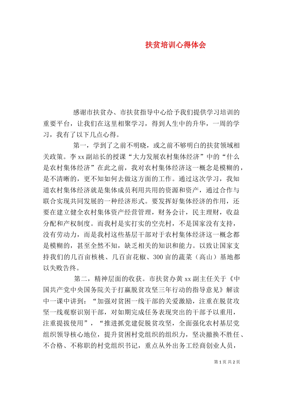 扶贫培训心得体会_第1页