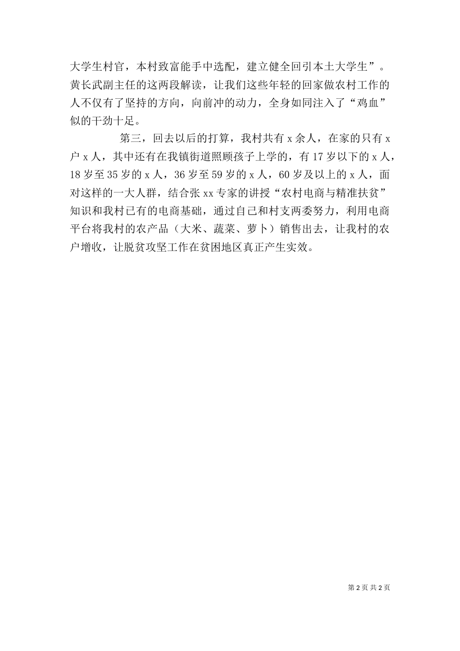 扶贫培训心得体会_第2页