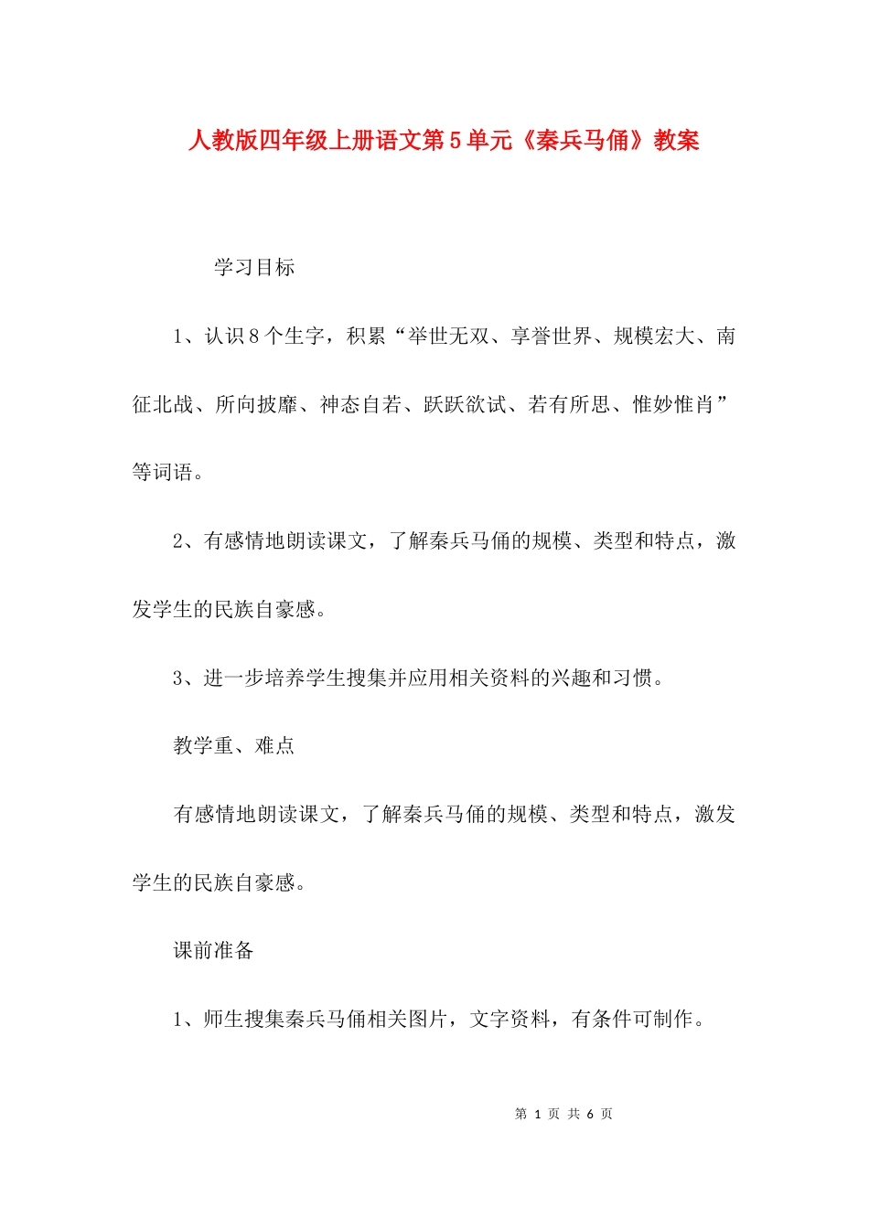 （精选）人教版四年级上册语文第5单元《秦兵马俑》教案_第1页