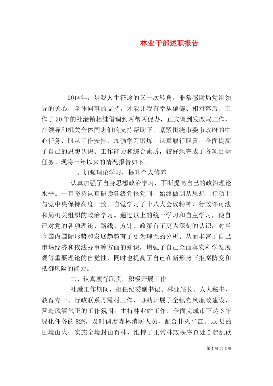 林业干部述职报告（二）_第1页