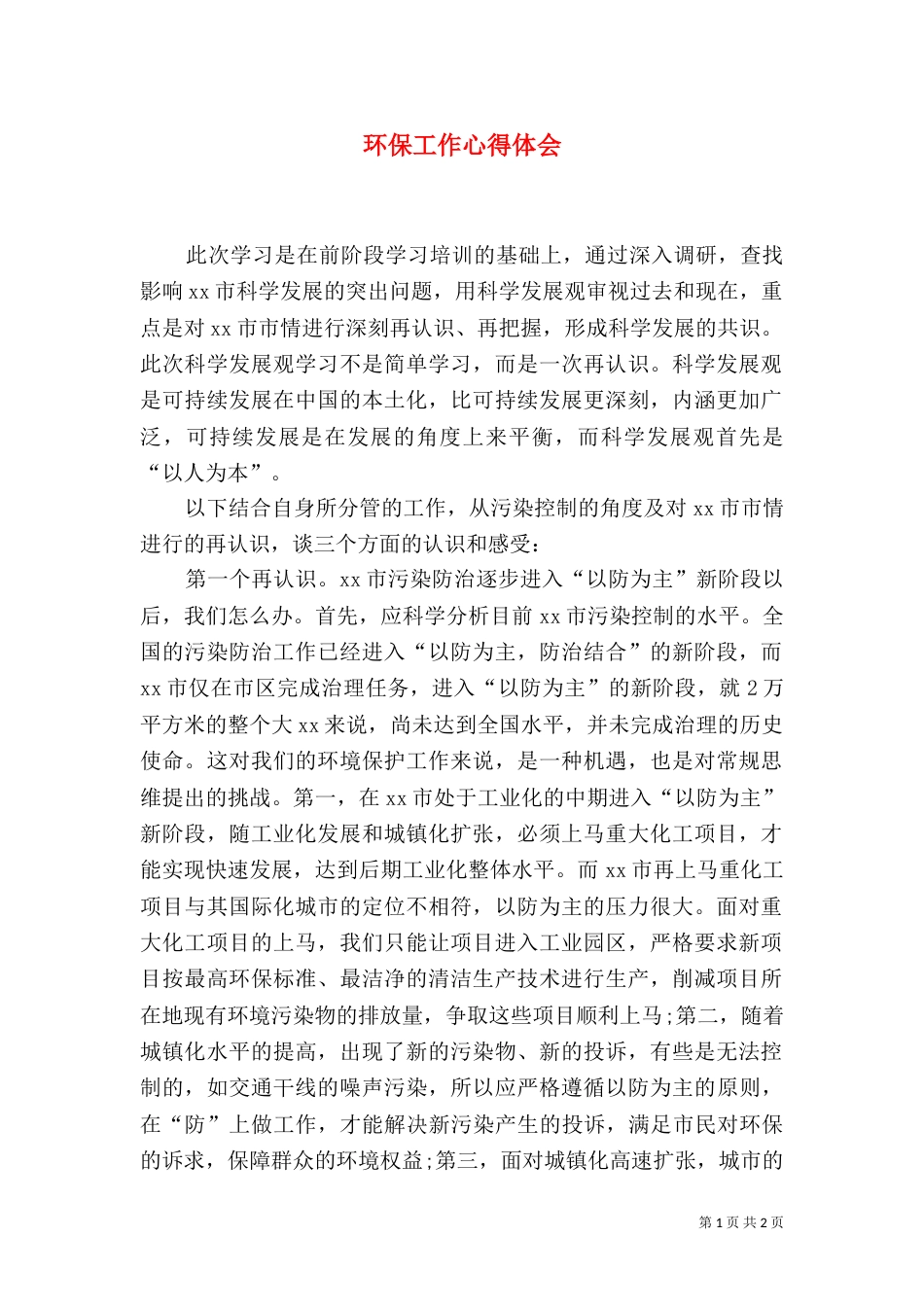 环保工作心得体会（四）_第1页