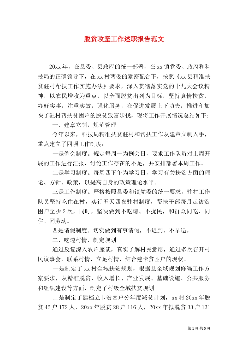 脱贫攻坚工作述职报告范文_第1页