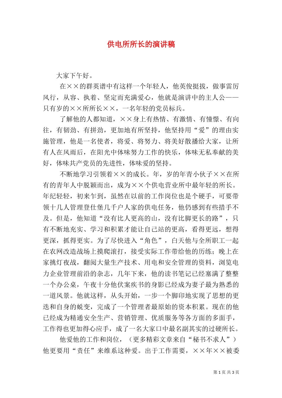 供电所所长的演讲稿_第1页