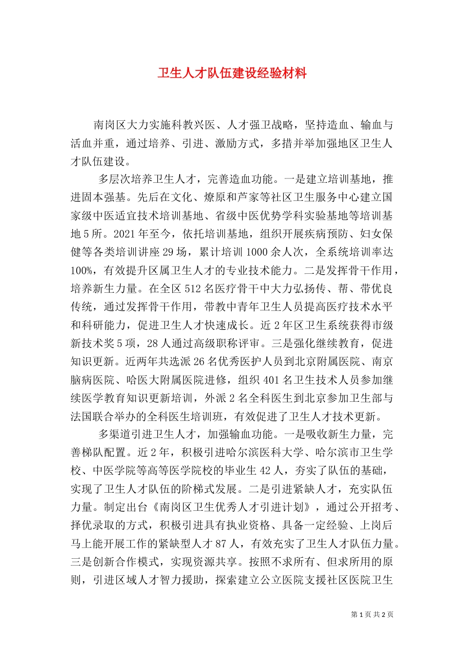卫生人才队伍建设经验材料_第1页