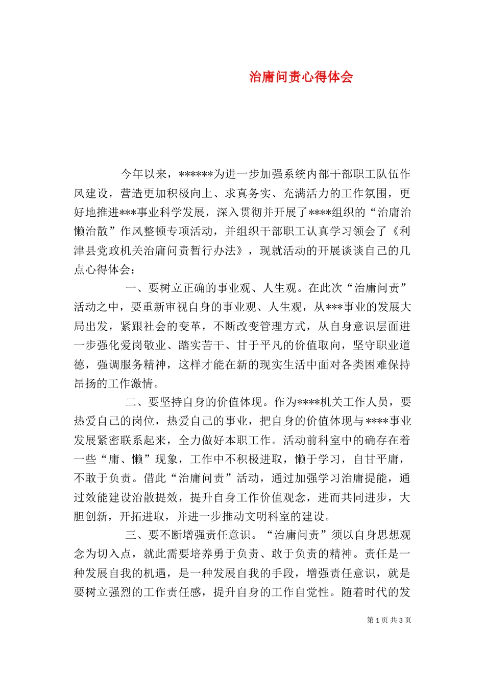 治庸问责心得体会（一）_第1页