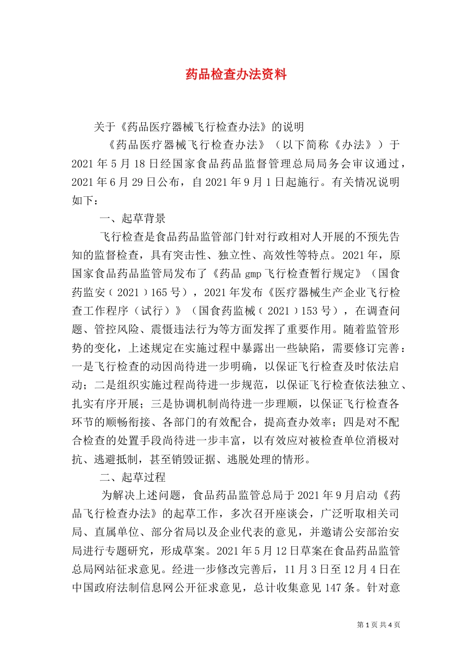 药品检查办法资料（一）_第1页
