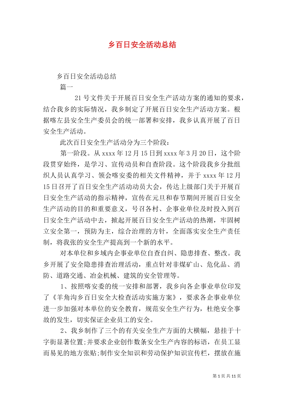 乡百日安全活动总结_第1页