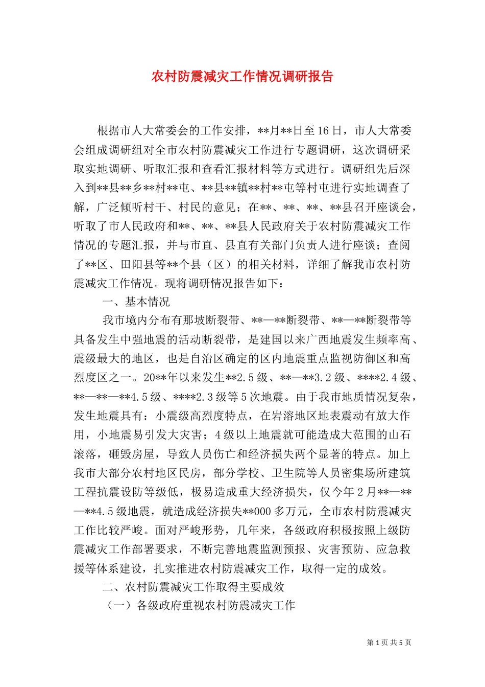农村防震减灾工作情况调研报告_第1页