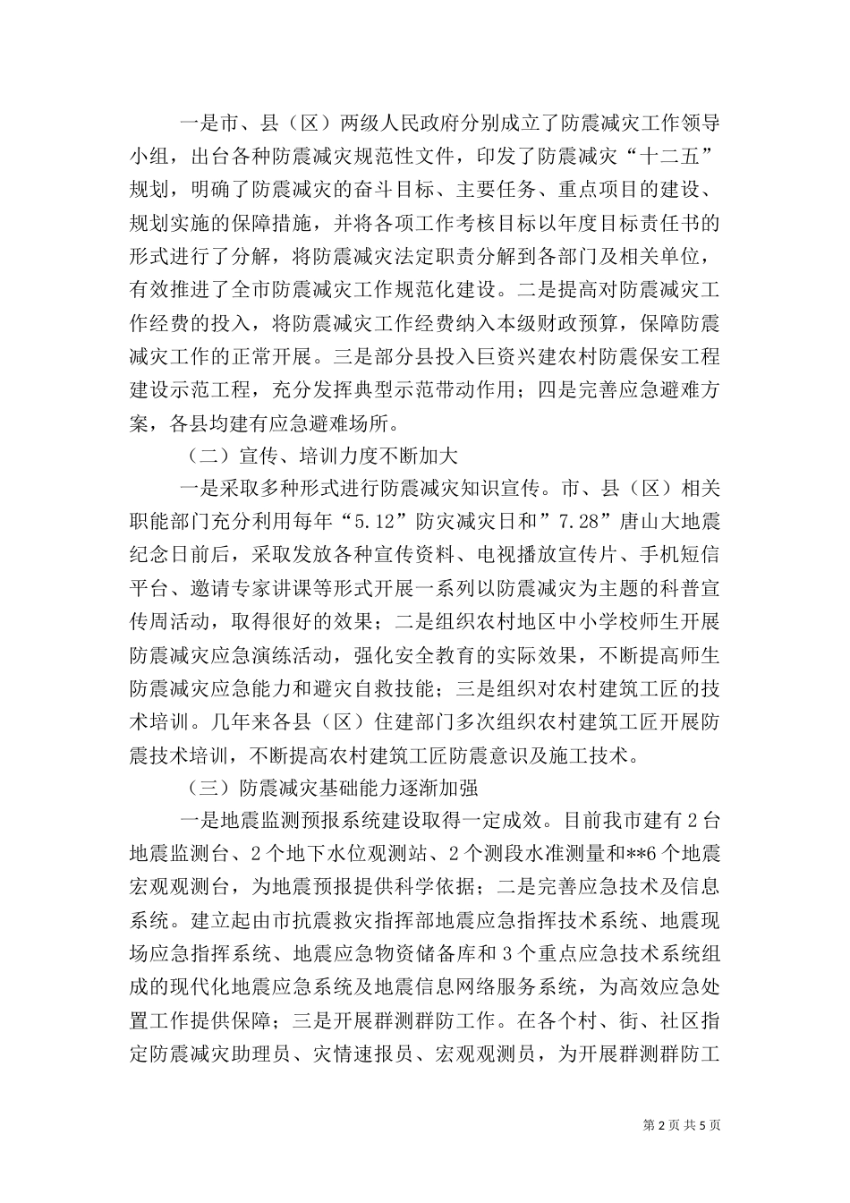 农村防震减灾工作情况调研报告_第2页