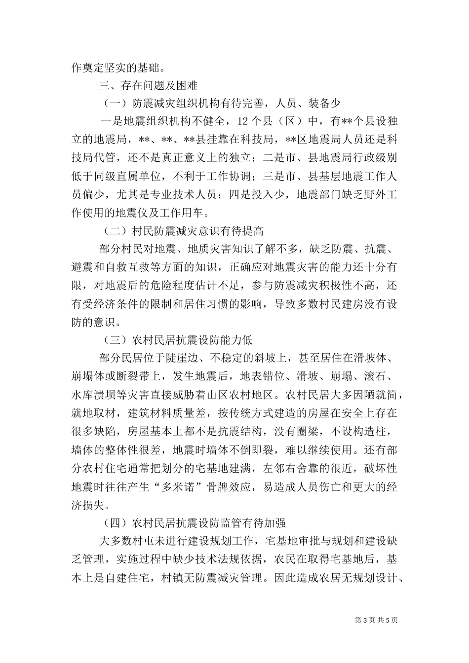 农村防震减灾工作情况调研报告_第3页