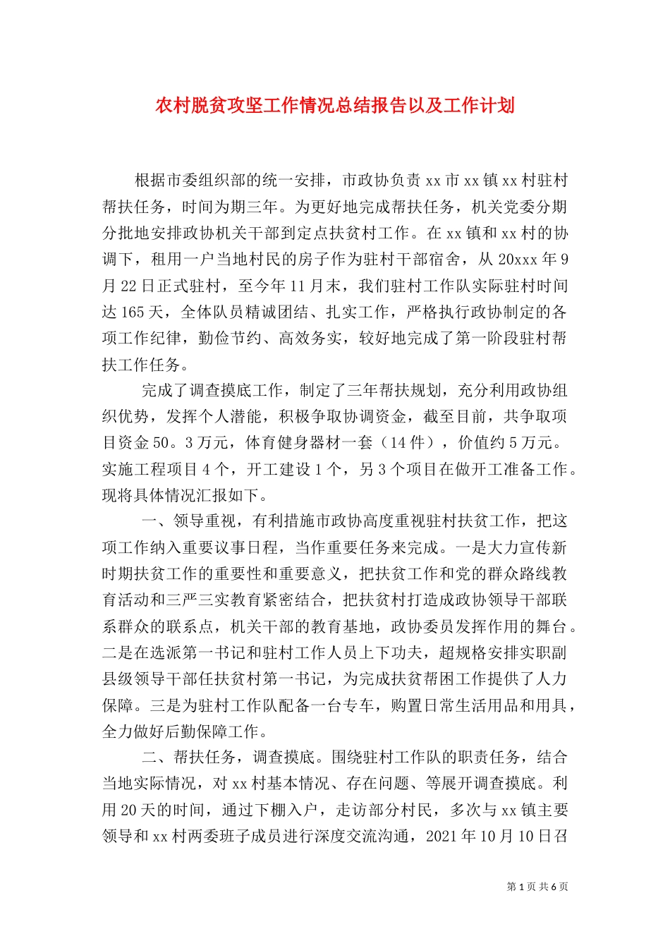 农村脱贫攻坚工作情况总结报告以及工作计划_第1页
