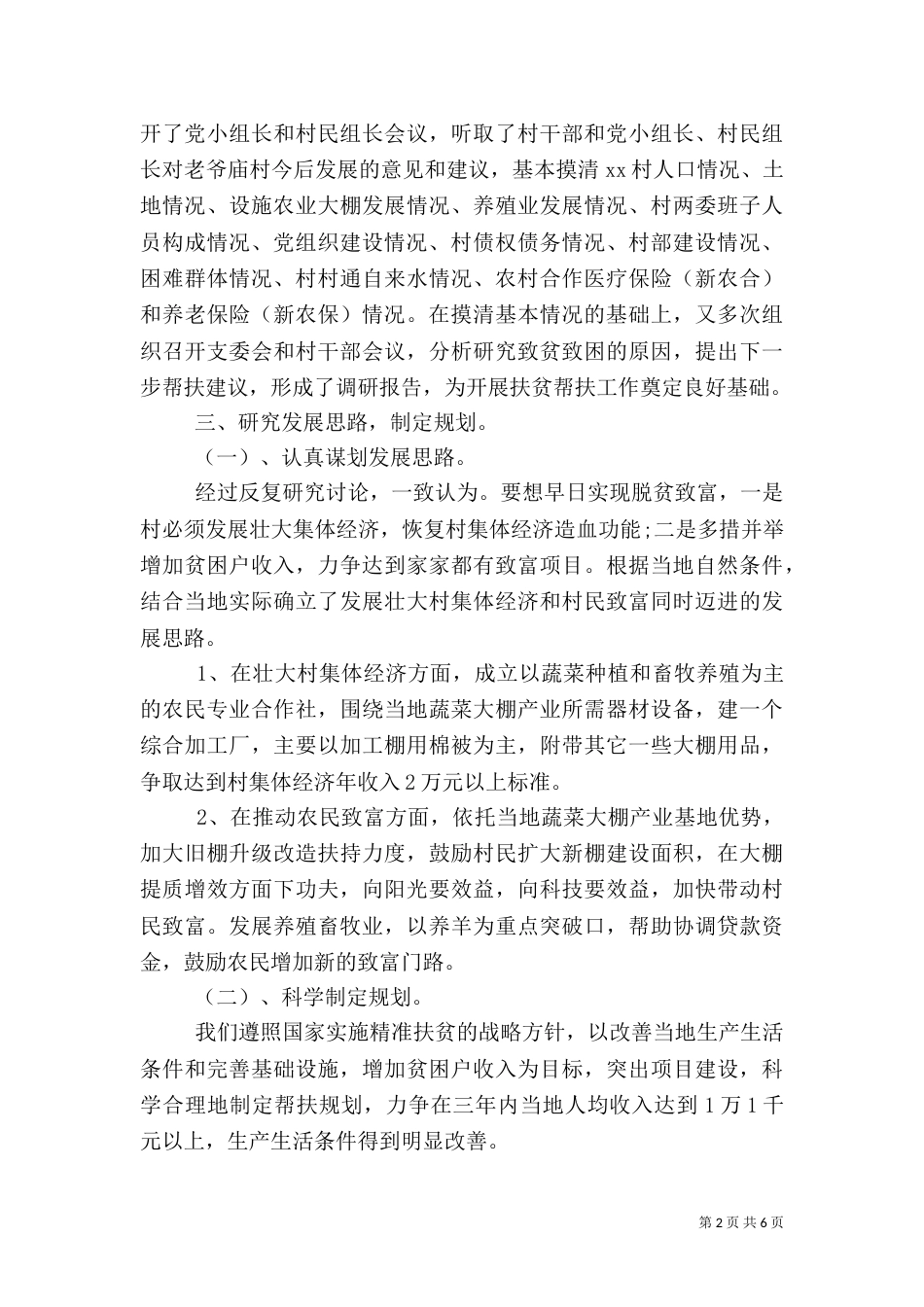 农村脱贫攻坚工作情况总结报告以及工作计划_第2页