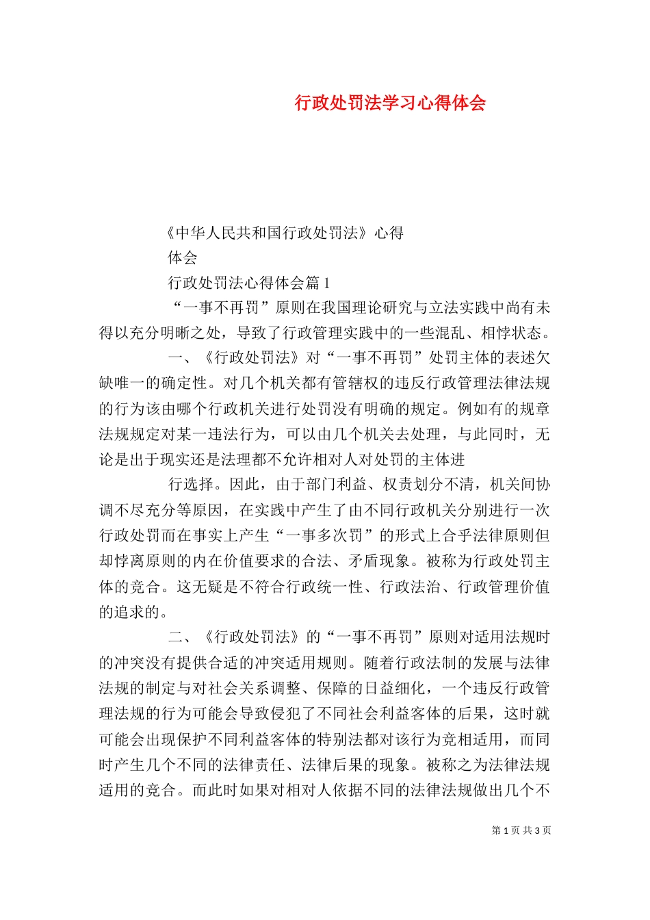 行政处罚法学习心得体会（一）_第1页
