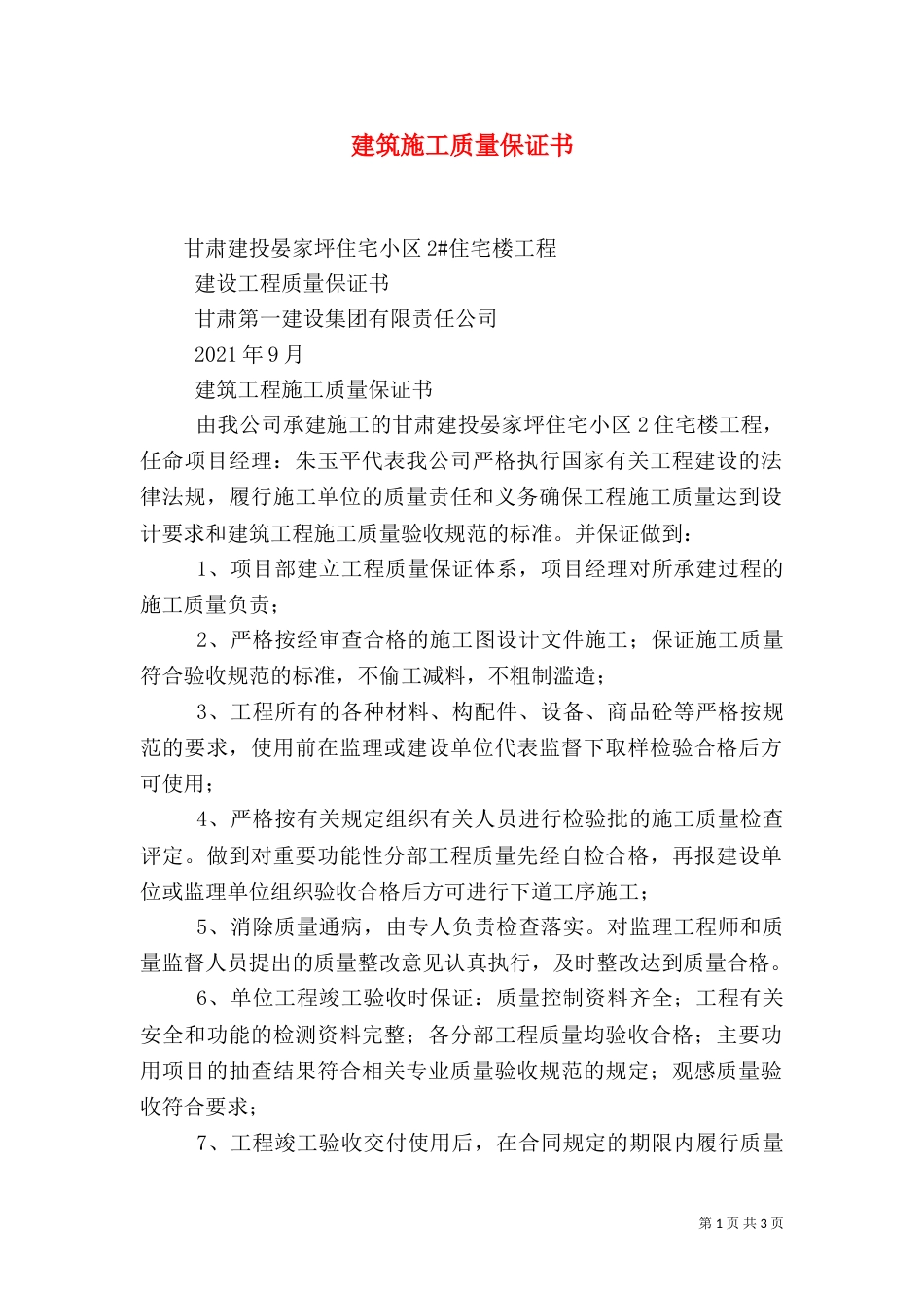建筑施工质量保证书（二）_第1页