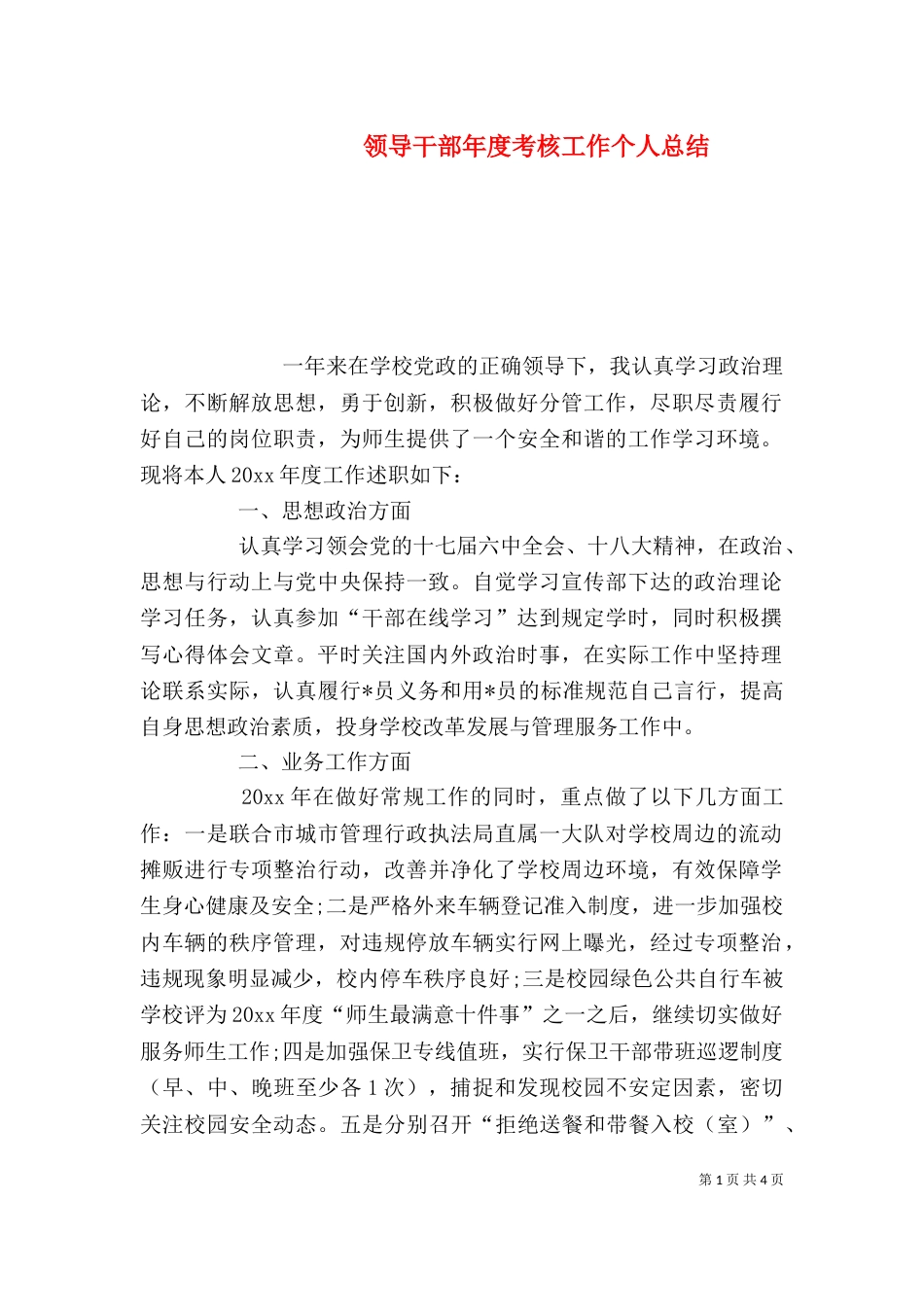 领导干部年度考核工作个人总结_第1页