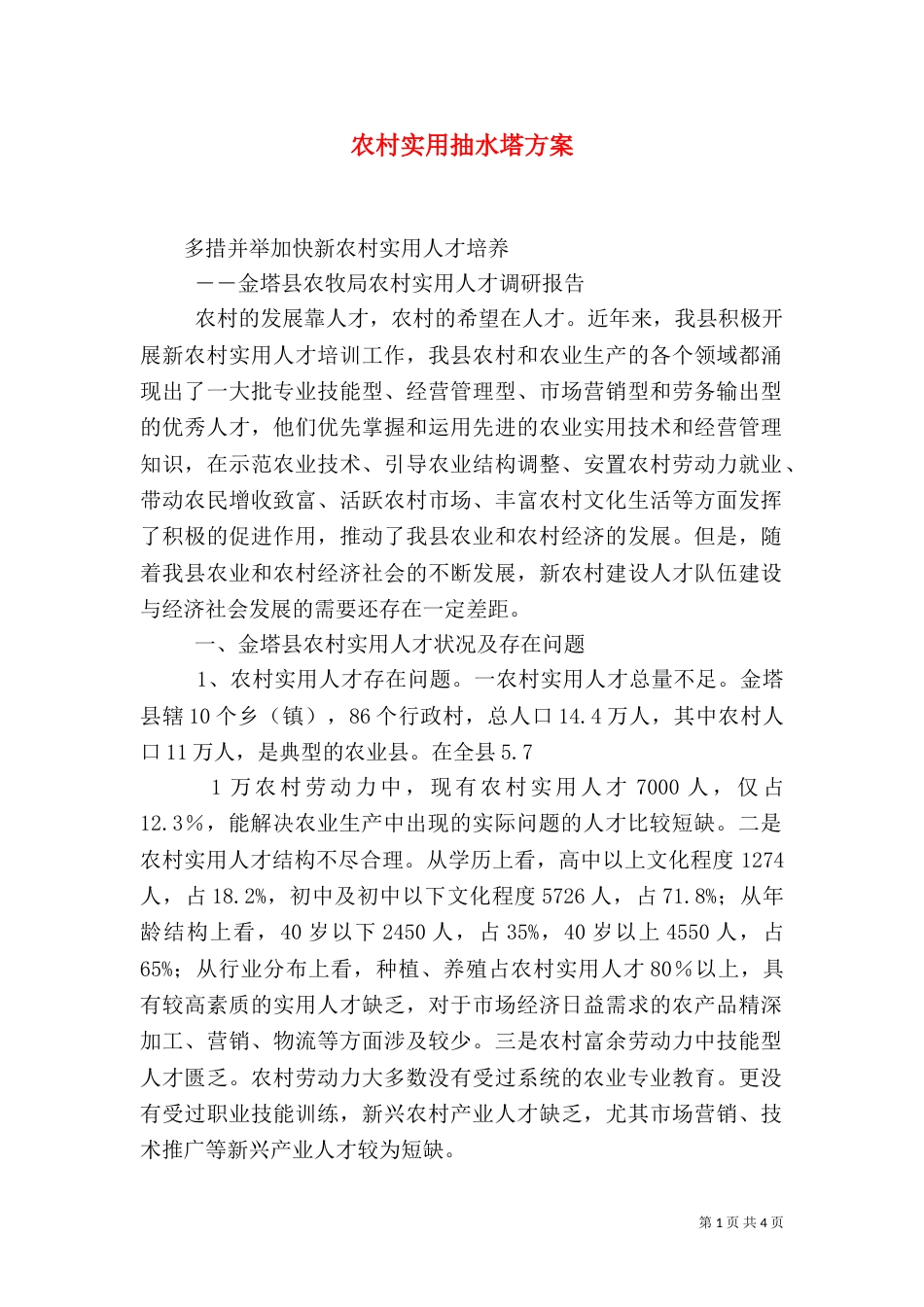 农村实用抽水塔方案（一）_第1页
