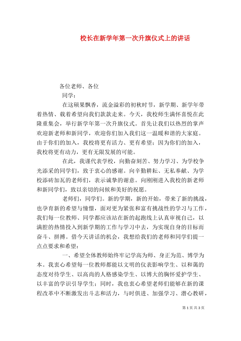 校长在新学年第一次升旗仪式上的讲话_第1页
