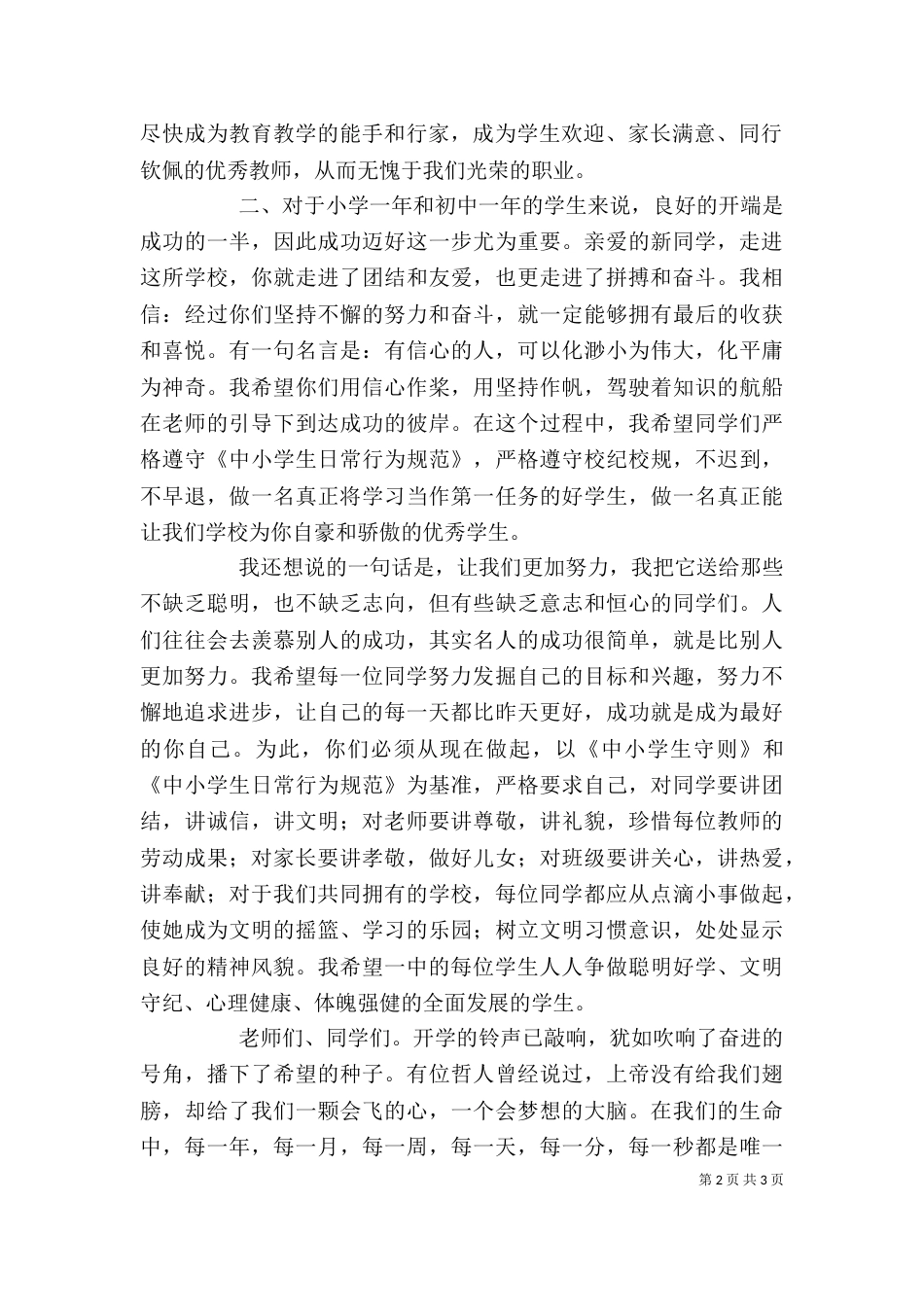 校长在新学年第一次升旗仪式上的讲话_第2页