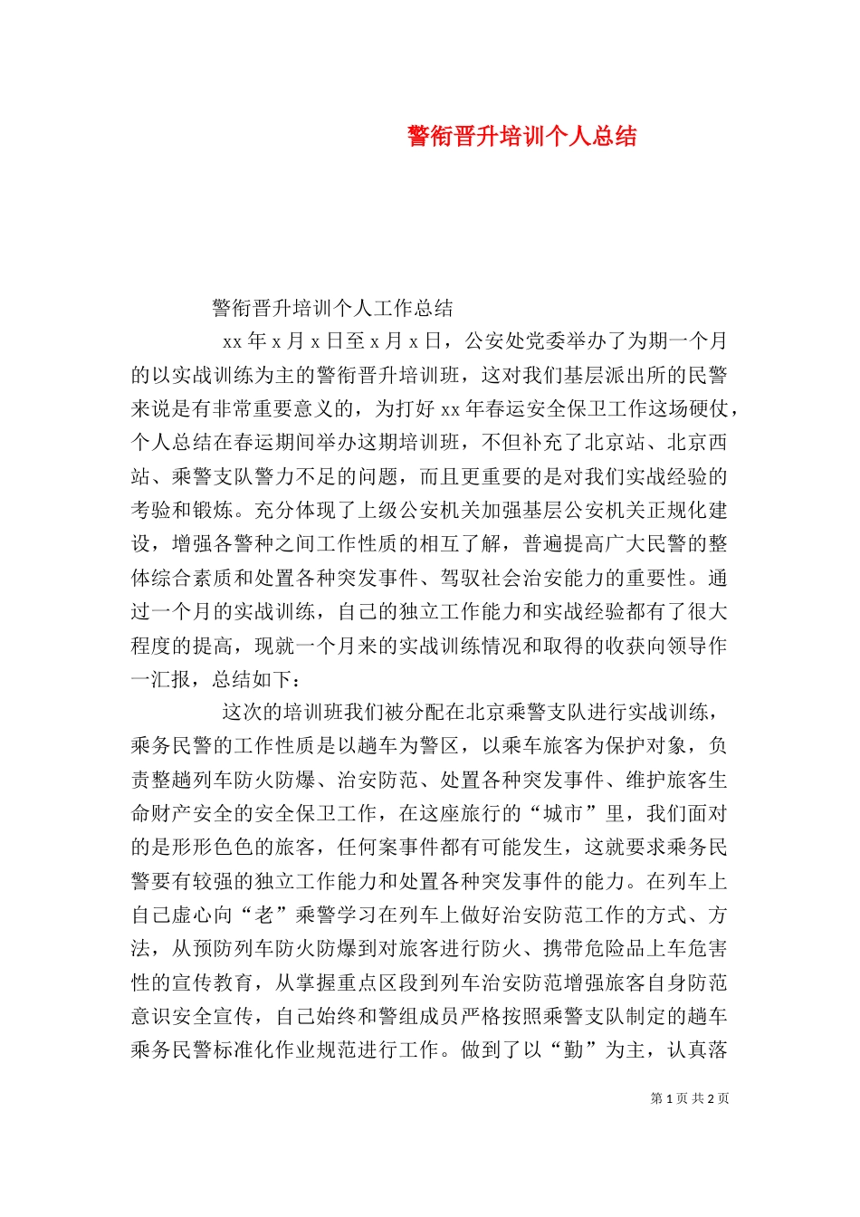 警衔晋升培训个人总结（三）_第1页