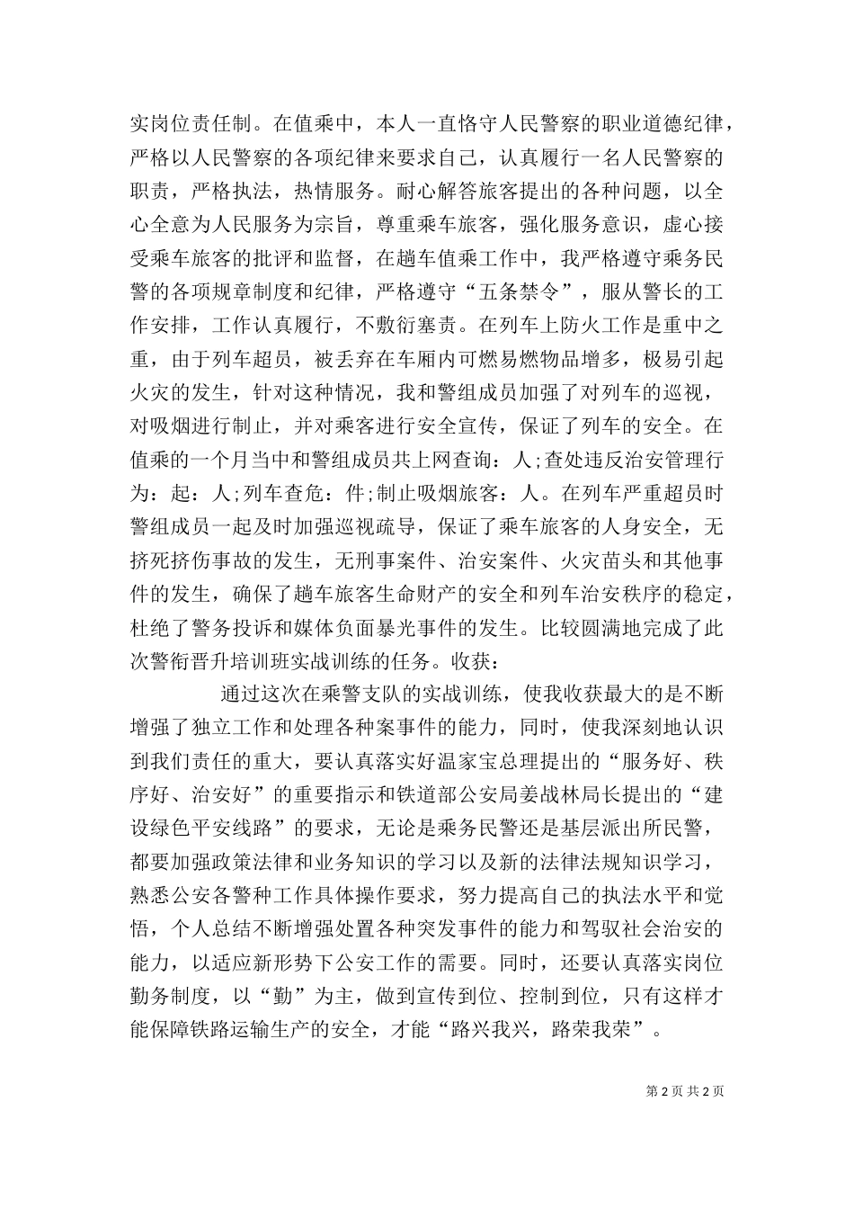警衔晋升培训个人总结（三）_第2页