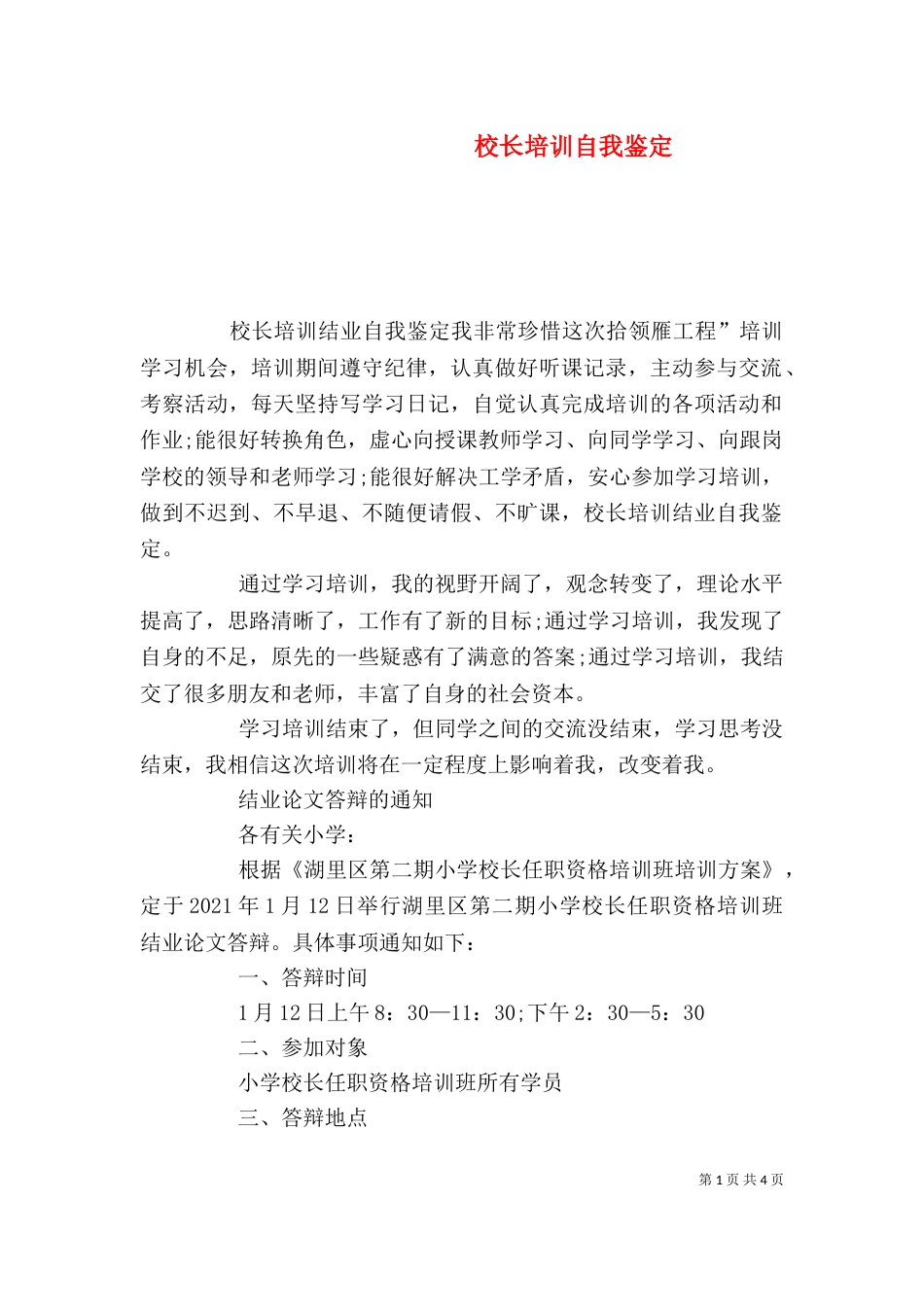 校长培训自我鉴定（二）_第1页