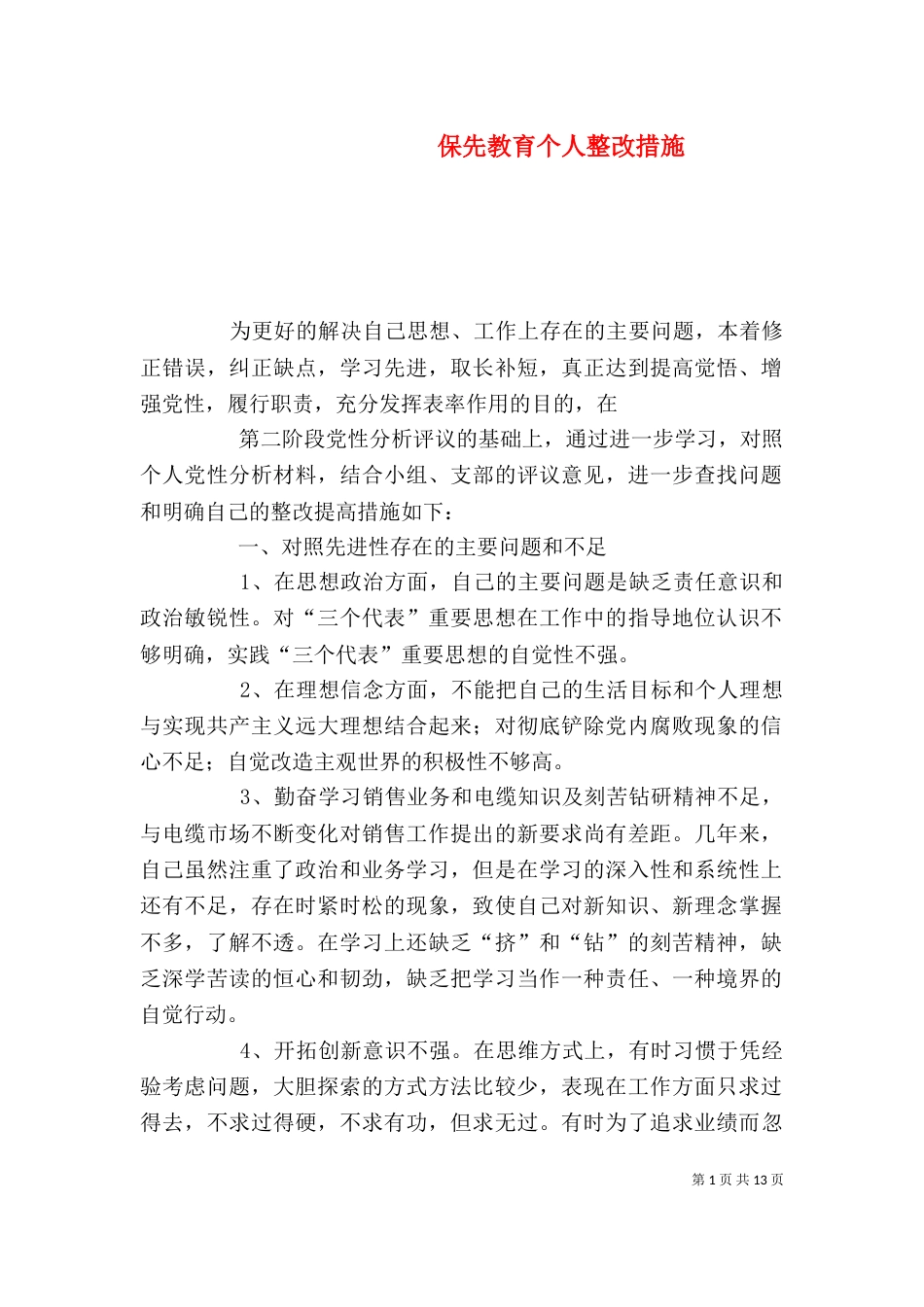 保先教育个人整改措施（三）_第1页