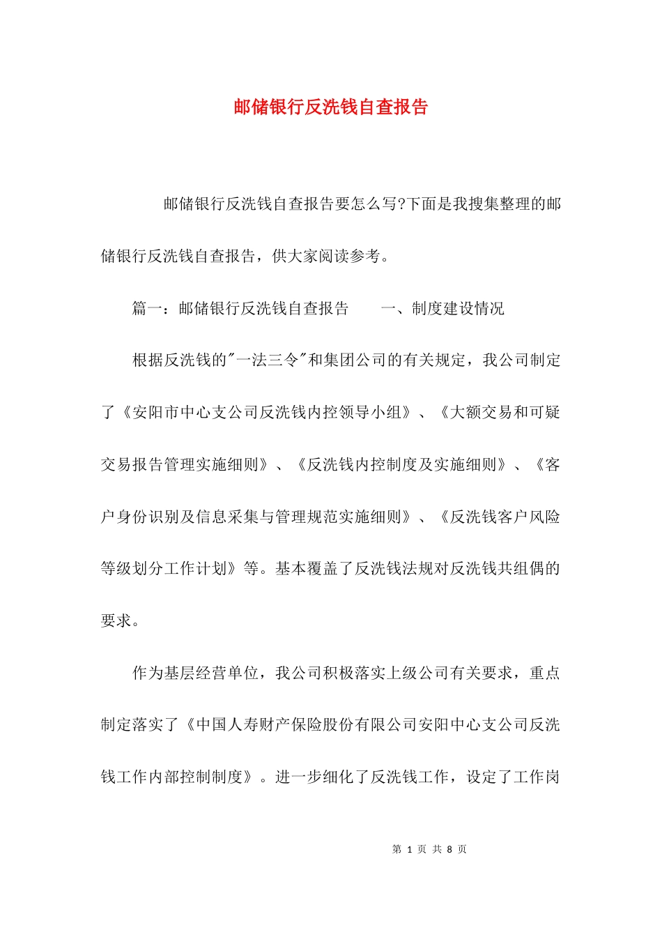 （精选）邮储银行反洗钱自查报告_第1页
