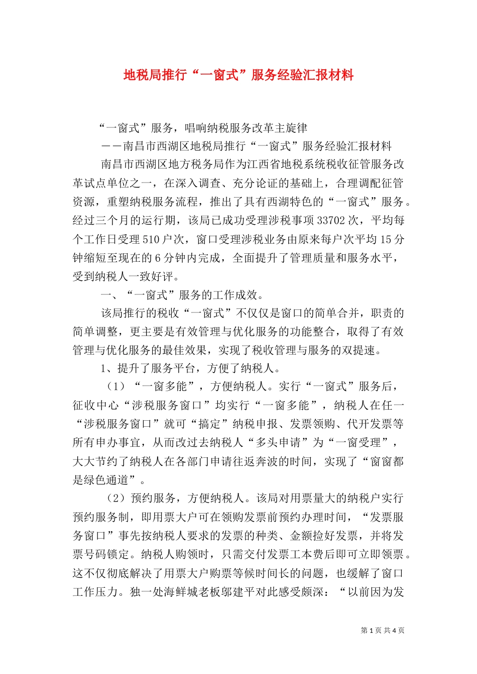 地税局推行“一窗式”服务经验汇报材料（一）_第1页