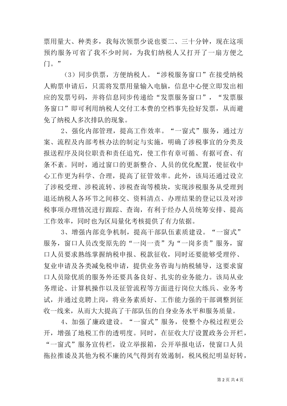 地税局推行“一窗式”服务经验汇报材料（一）_第2页