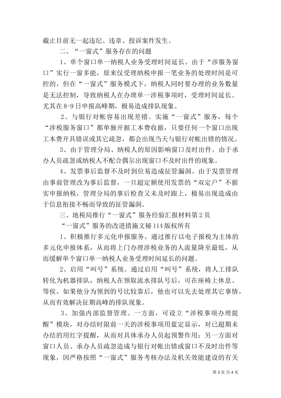 地税局推行“一窗式”服务经验汇报材料（一）_第3页