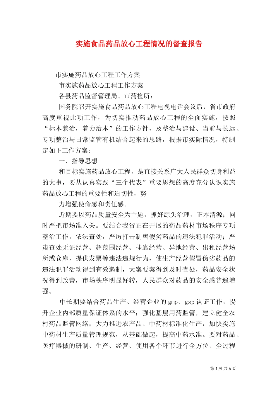 实施食品药品放心工程情况的督查报告（一）_第1页