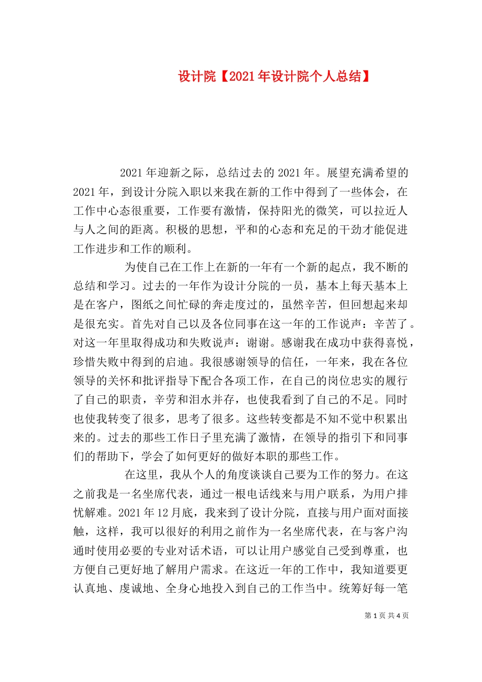 设计院【2021年设计院个人总结】_第1页