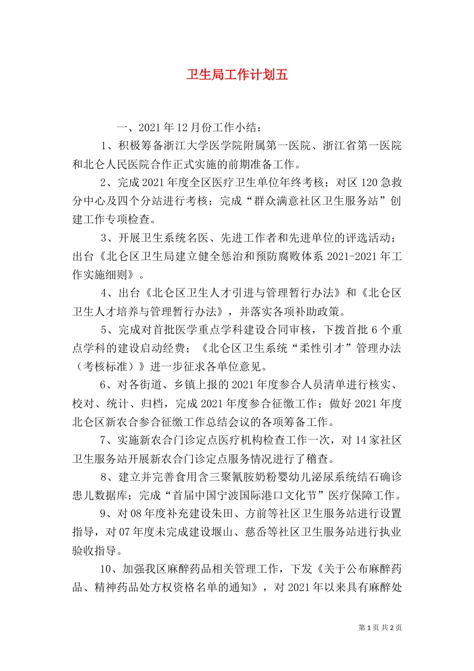 卫生局工作计划五_第1页