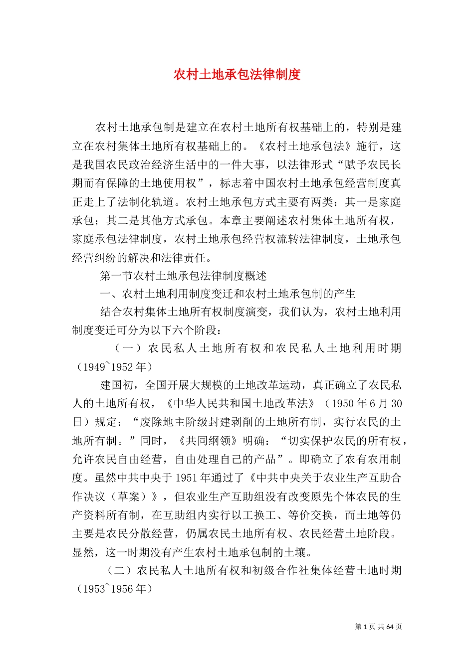 农村土地承包法律制度（四）_第1页